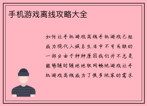 手机游戏离线攻略大全