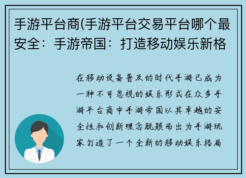 手游平台商(手游平台交易平台哪个最安全：手游帝国：打造移动娱乐新格局)