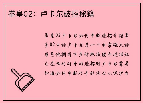 拳皇02：卢卡尔破招秘籍